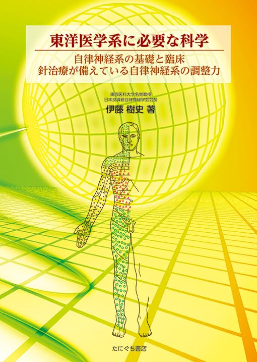 東洋医学系に必要な科学 | 伊藤樹史 |本 | 通販 | Amazon